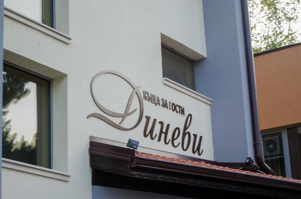 Guest House Dinevi Szapareva Banja Kültér fotó